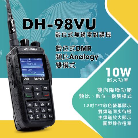 ◤10W雙頻！數位/類比雙模式！雙向降噪功能◢◤1.8吋TFT彩色螢幕，圖型中文介面◢HORA DH-98VU 數位型對講機 數位/類比雙模式