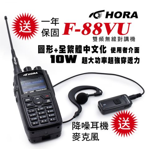 送高音質雙向降噪耳機麥克風!!◤ 10W超大功率、台灣製、繁體中文、彩色螢幕 ◢HORA F-88VU雙頻無線對講機10W(送雙向降噪耳機麥克風)