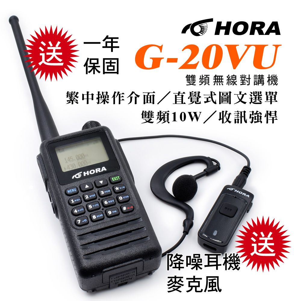  10W超大功率!!收訊強悍!!【HORA】G-20VU 雙頻防水對講機10W(送雙向降噪耳機麥克風)