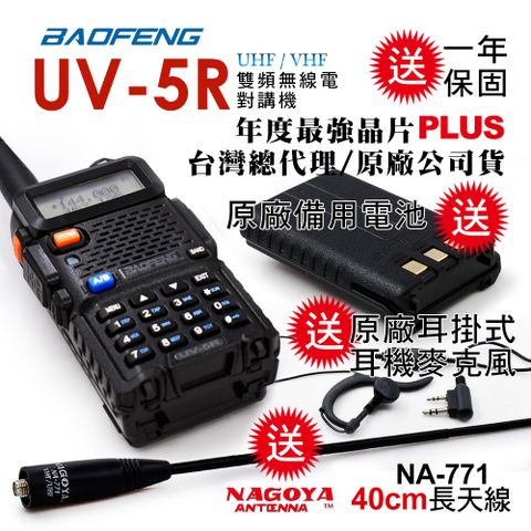 BAOFENG 寶鋒 雙頻對講機UV-5R雙電池(送40cm長天線/送原廠1800mAh備用電池)