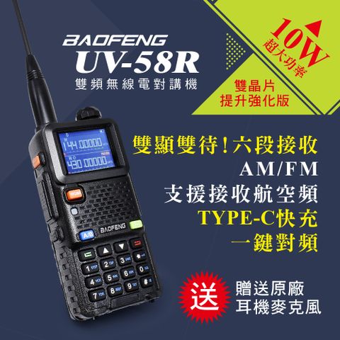 BAOFENG 寶鋒 台灣總代理公司貨!正規管道進口!送原廠耳機  UV-58R 雙頻對講機(10W)