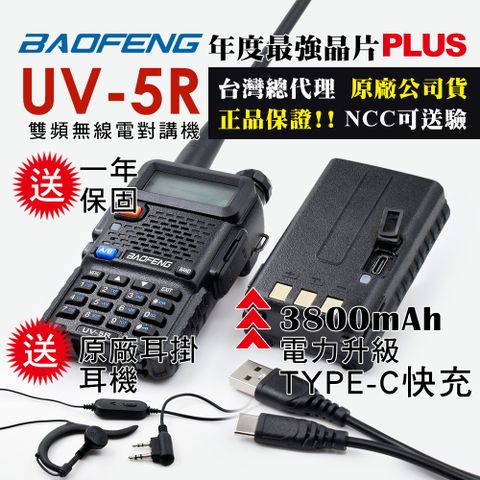 BAOFENG 寶鋒 雙頻對講機UV-5R TYPE-C快充(3800mAh厚電 無座充)