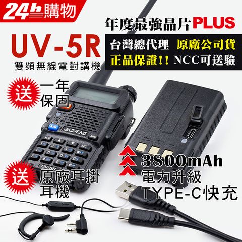 BAOFENG 寶鋒 雙頻對講機UV-5R TYPE-C快充(3800mAh厚電 無座充)