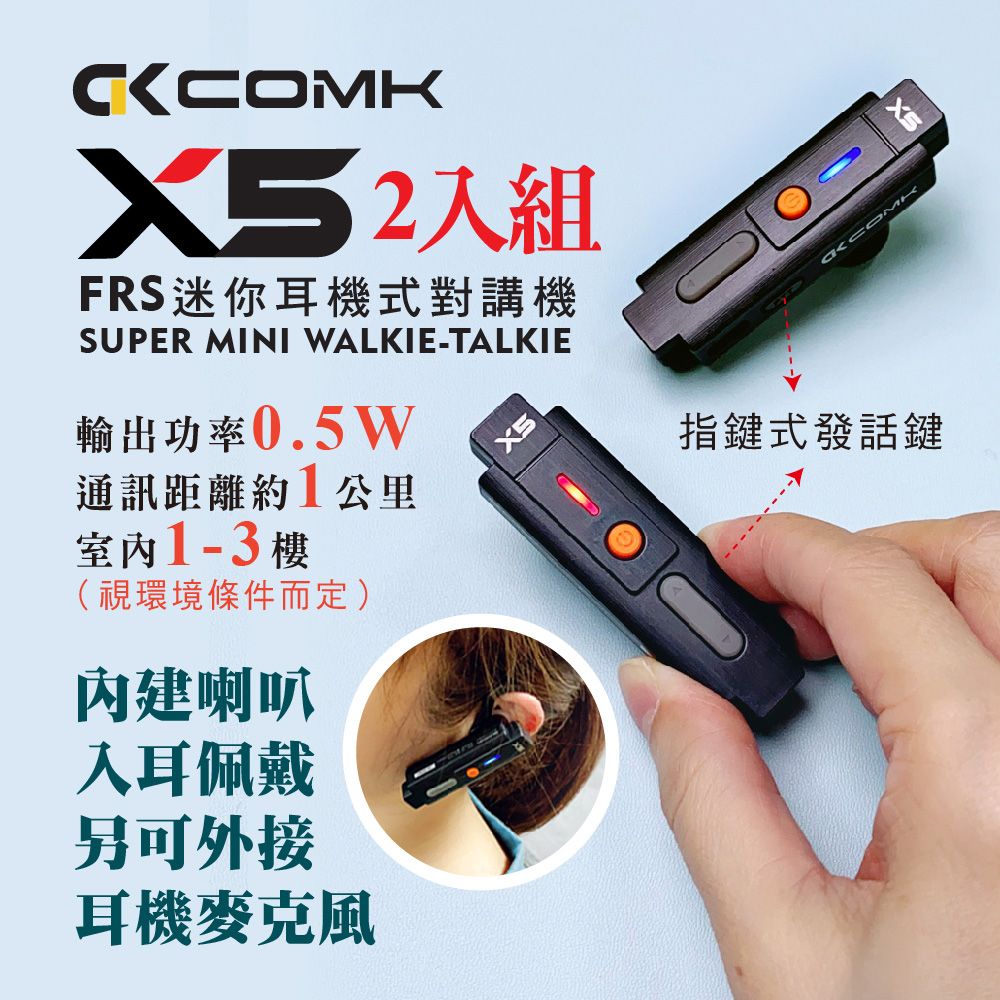  【COMK】 X5耳機式對講機(單盒2入組)