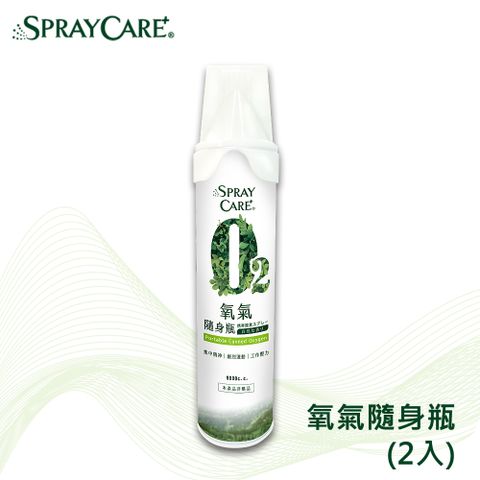 SPRAY CARE+ O2氧氣隨身瓶-2入