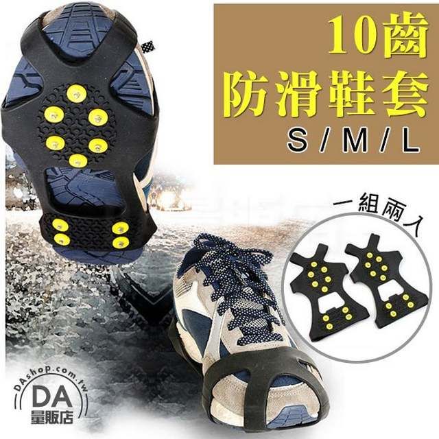  10齒 防滑鞋套 露營登山 草地滑雪 雪地冰爪 (尺寸可選)