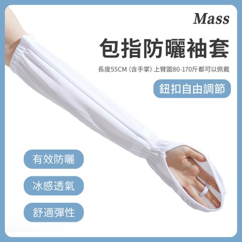Mass 抗UV冰絲防曬袖套 透氣防紫外線涼感手套-白色