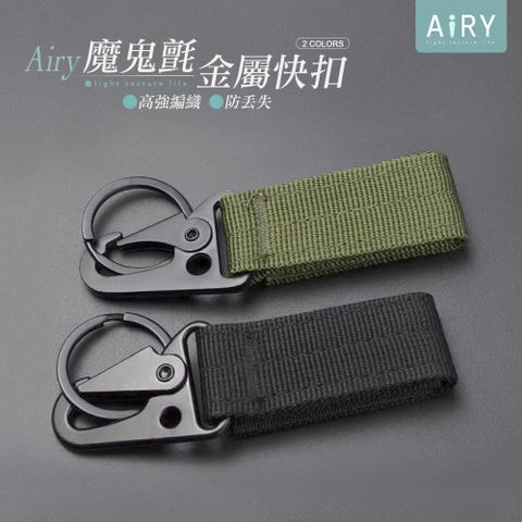 AIRY 編織魔鬼氈鷹嘴掛勾 腰帶掛扣 戰術扣帶 背包掛勾