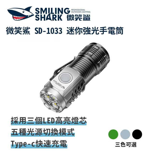  微笑鯊【SD1033迷你強光手電筒】防水 LED手電筒 充電磁吸手電筒 露營登山釣魚戶外照明 超亮遠射