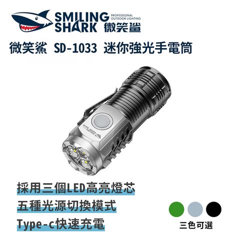 微笑鯊【SD1033迷你強光手電筒】防水 LED手電筒 充電磁吸手電筒 露營登山釣魚戶外照明 超亮遠射