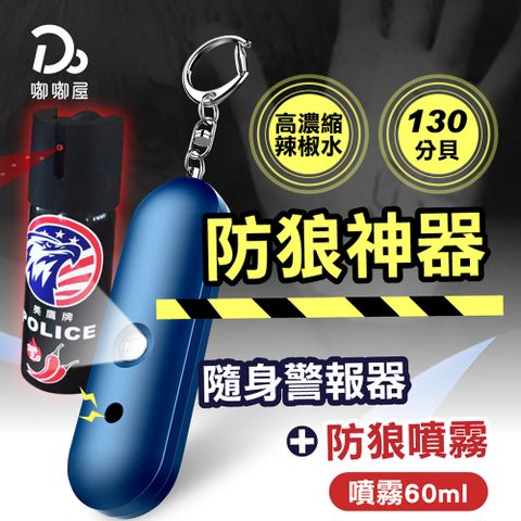 【嘟嘟屋】防狼神器組合-高分貝隨身警報器+防狼噴霧