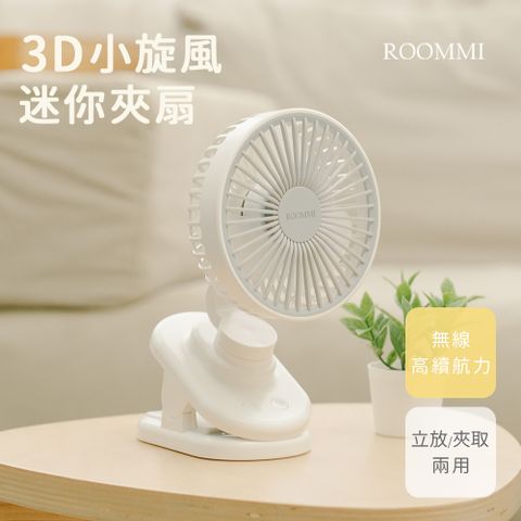 Roommi 長效可旋轉大容量4000mA 小旋風 小旋風迷你夾扇 | 最美行走單品