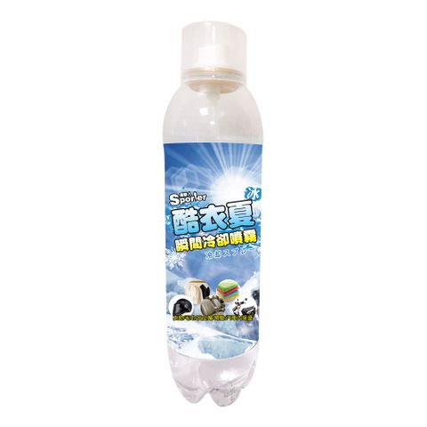 SPORTER   酷衣夏衣物瞬間冷卻噴霧280ML*1瓶