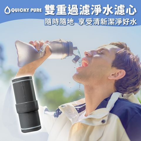 Quicky Pure 雙重過濾淨水濾心