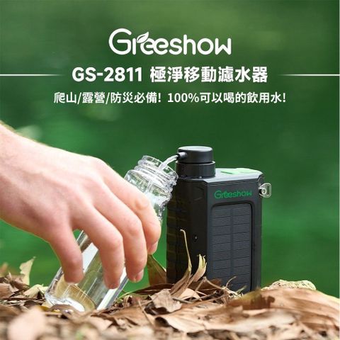 Greeshow GS-2811 極速濾淨濾水器