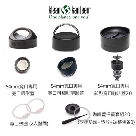 Klean Kanteen 寬口水瓶專用瓶蓋(54mm寬口專用)