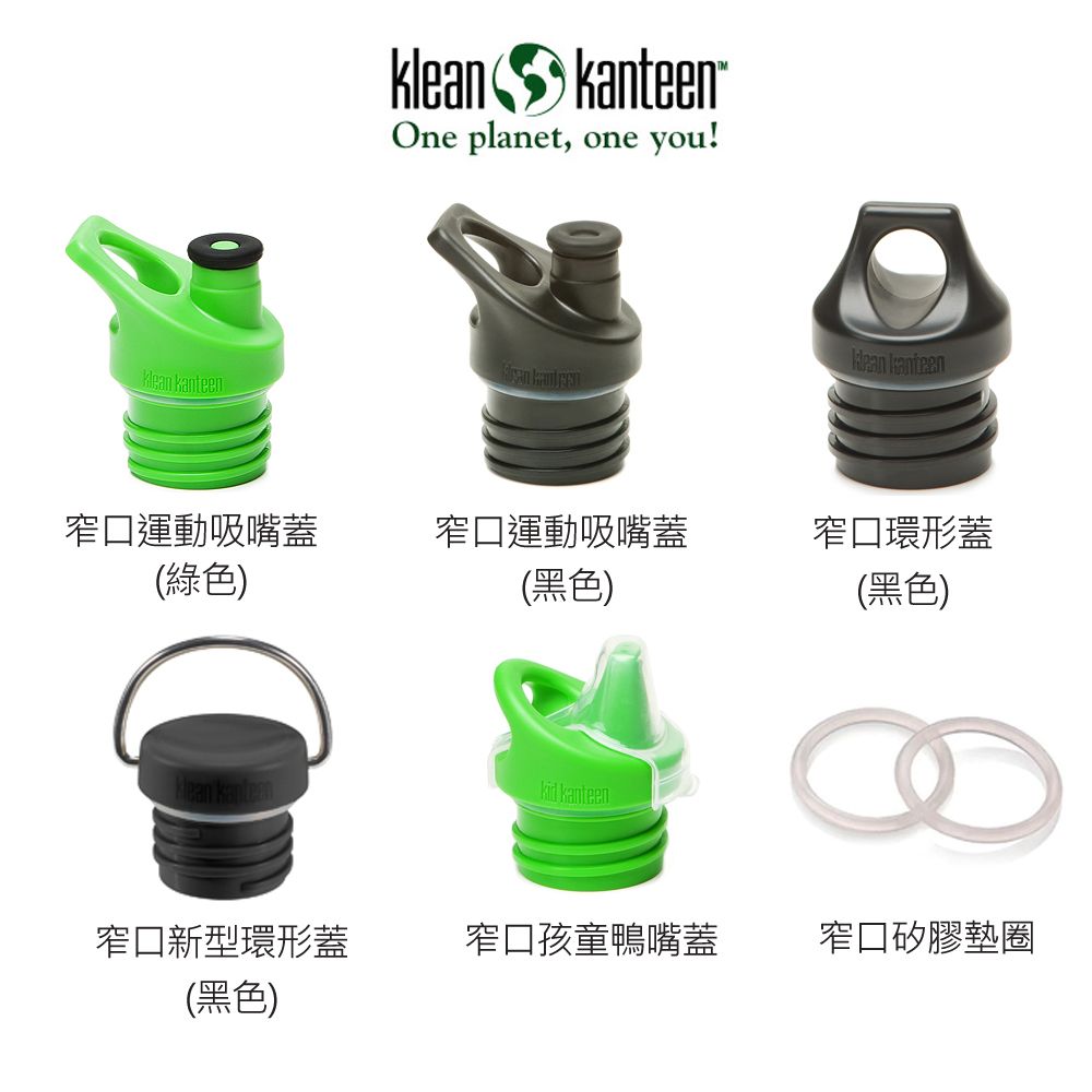 Klean Kanteen 窄口經典水瓶專用瓶蓋(44mm窄口專用)