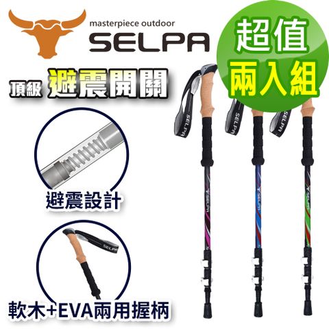 【韓國SELPA】栩瑰7075鋁合金長握柄外鎖避震登山杖(三色任選)(超值兩入組)