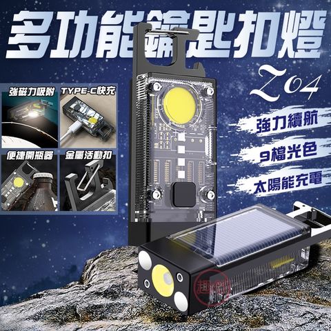 Z04太陽能鑰匙燈扣 九種模式燈 開瓶器 磁吸鑰匙扣 鑰匙圈 充電手電筒 隨身燈 露營燈