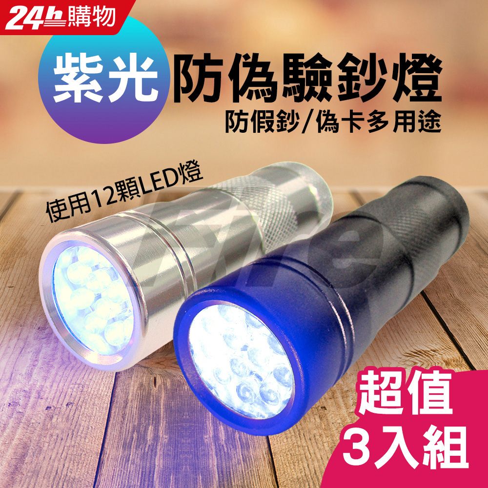  12顆LED紫光大範圍驗鈔燈手電筒 防偽燈 防假鈔 防偽卡