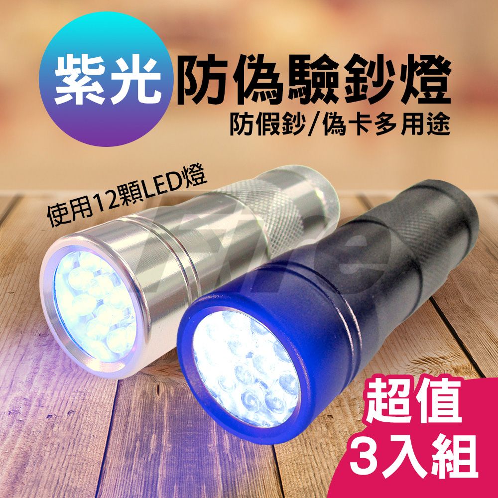  12顆LED 紫光大範圍 驗鈔燈 手電筒 【3入組】 防偽燈 辨偽燈