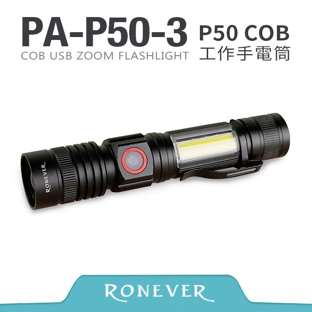 RONEVER  P50-3 充電式COB燈手電筒 (PA-P50-3)