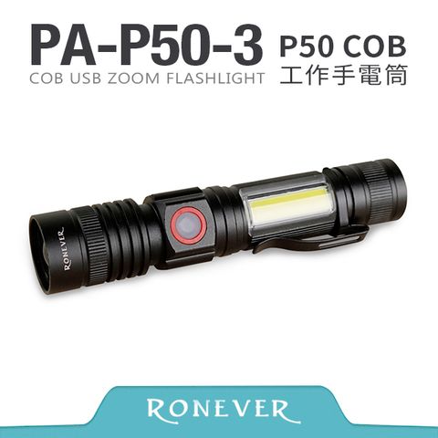 RONEVER P50-3 充電式COB燈手電筒 (PA-P50-3)