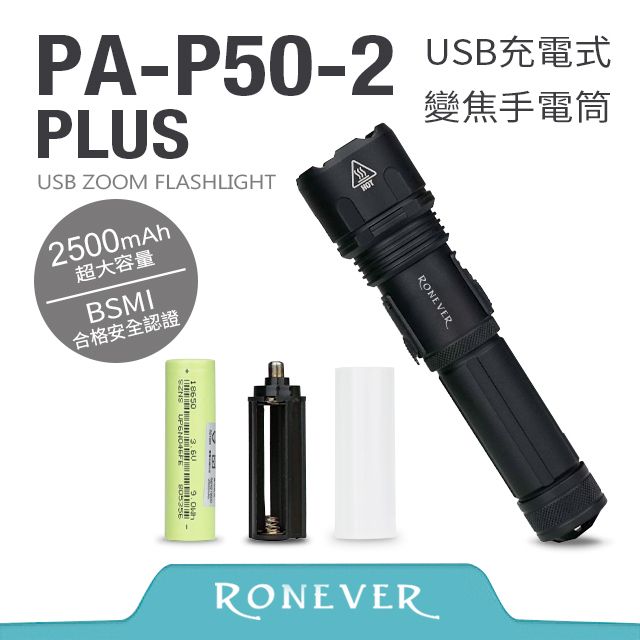 RONEVER  P50-2 PLUS USB充電式手電筒(PA-P50-2-PLUS)