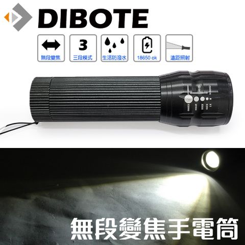 【DIBOTE迪伯特】無段式伸縮變焦LED手電筒 - 附18650充電電池