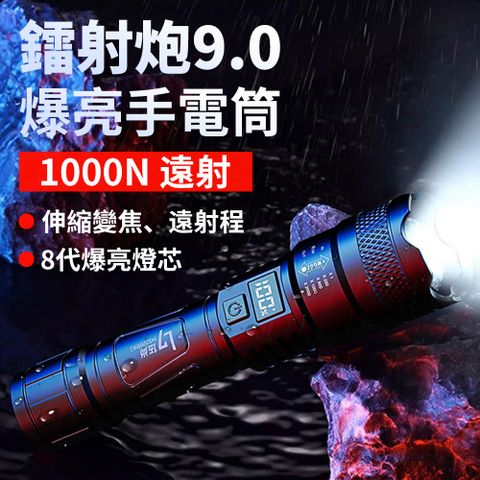 Peul 鐳射炮9.0 電顯超亮強光手電筒 LED伸縮調光小手電筒 WS-66(登山/露營/居家/地震/颱風/Type C充電)