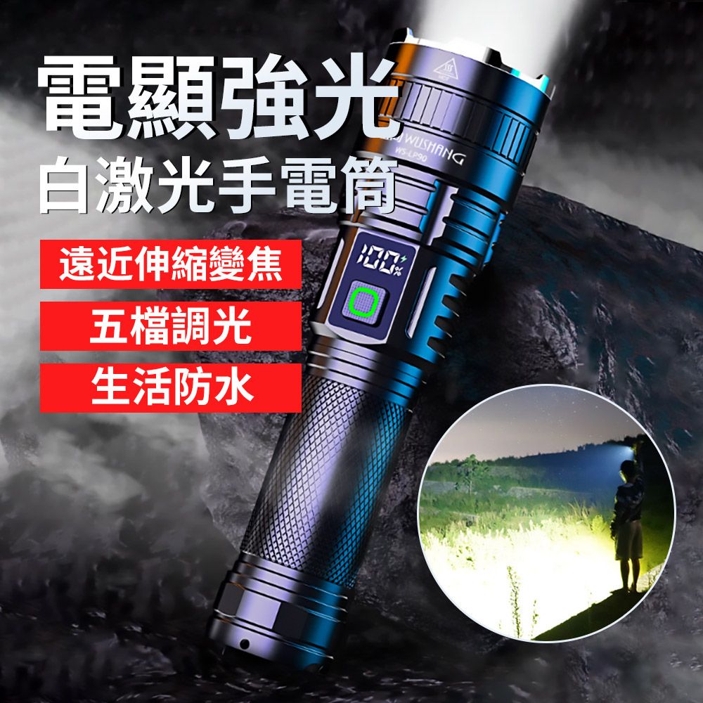  Peul 鋁合金強光手電筒 LED白鐳射伸縮變焦手電 WS-LP90(登山/露營/居家/地震/颱風/Type C充電)