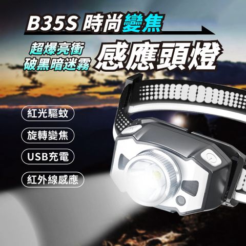 爆亮B35S感應變焦頭燈 USB充電式頭燈 登山燈 工作頭燈 工作燈 釣魚燈 手電筒 登山頭燈 露營燈