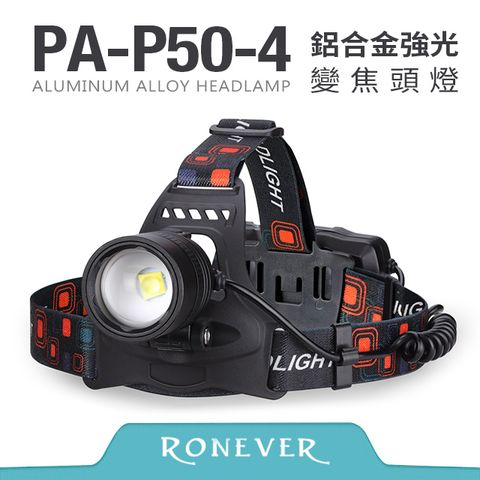 RONEVER P50-4 鋁合金強光變焦頭燈 (PA-P50-4)