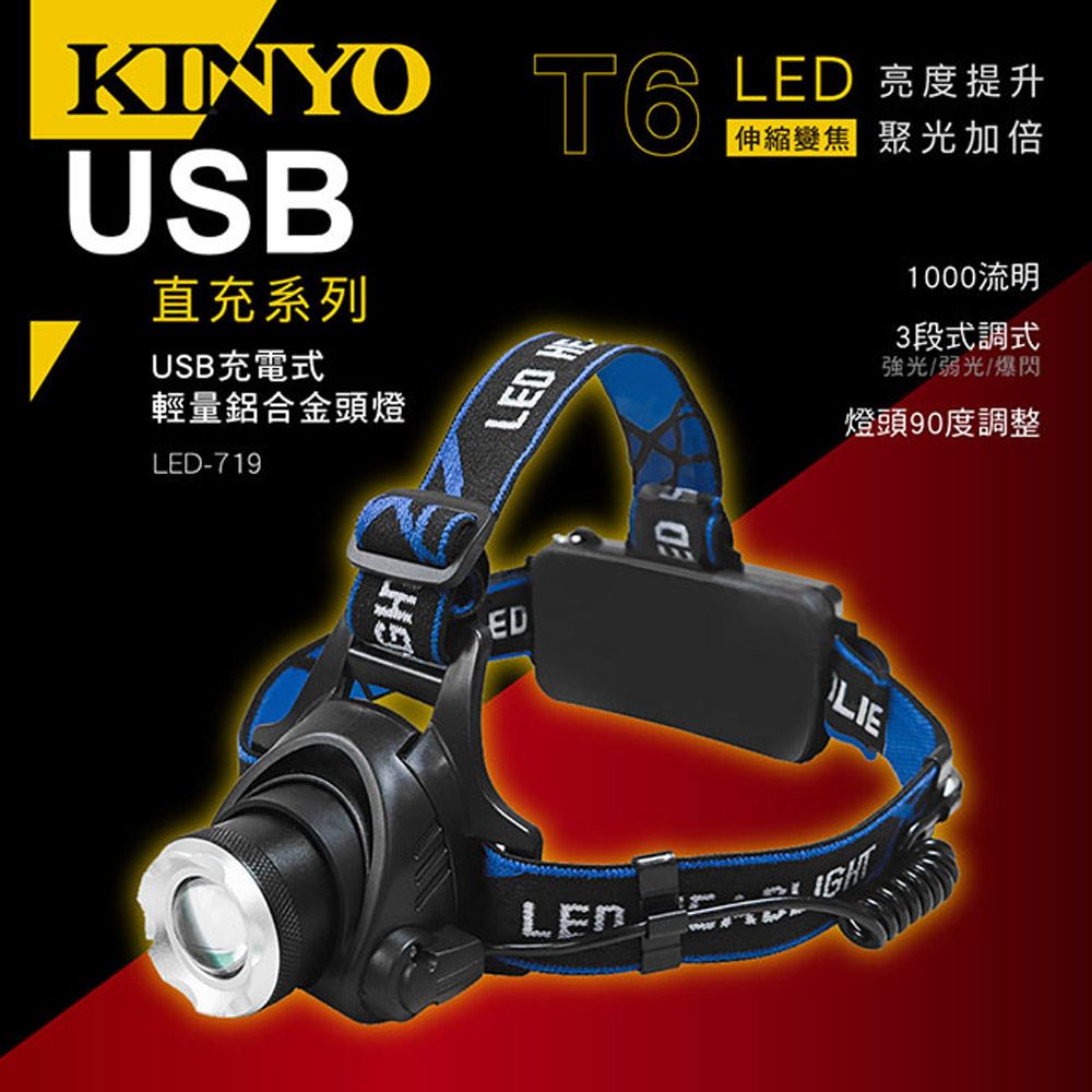 KINYO USB充電式輕量鋁合金頭燈,採用T6 LED高亮度燈泡