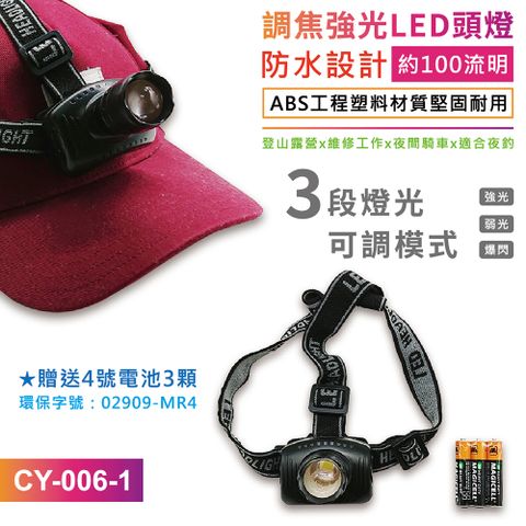 【熊讚】CY-006-1調焦強光LED防水 頭燈(附贈3顆4號AAA電池/強光 弱光 爆閃)
