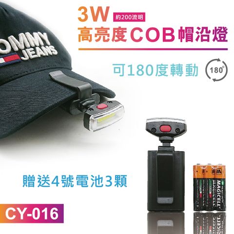 【熊讚】CY-016高亮度COB帽沿燈(附3顆4號電池/可180度轉動)