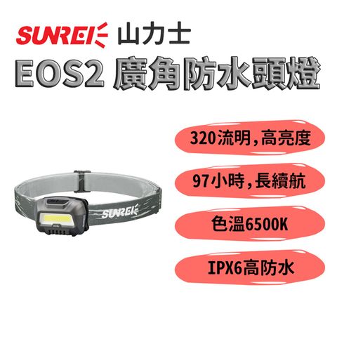 SUNREE 山力士 【EOS2廣角防水頭燈 】IPX6 COB燈珠 釣魚頭燈夜釣燈 露營登山戶外照明 雙光源多功能照明 廣角照明