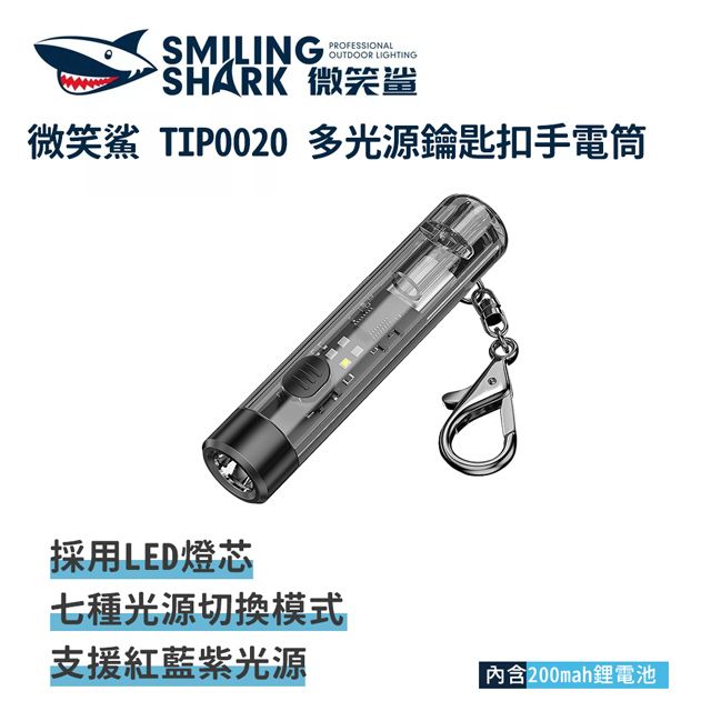  微笑鯊【TIP0020 多光源鑰匙扣手電筒】防水強光迷你手電筒  LED充電手電筒 露營登山戶外照明超亮遠射