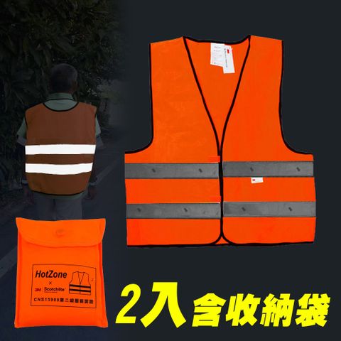 生活無限 HotZone x 3M CT15909 安全反光背心 RM-10545-1 (螢光橘 2入 ) 通過CNS15909認證