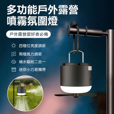 多功能戶外照明露營燈 補水驅蚊二合一氛圍燈 手提懸掛風扇驅蚊燈 USB充電噴霧器