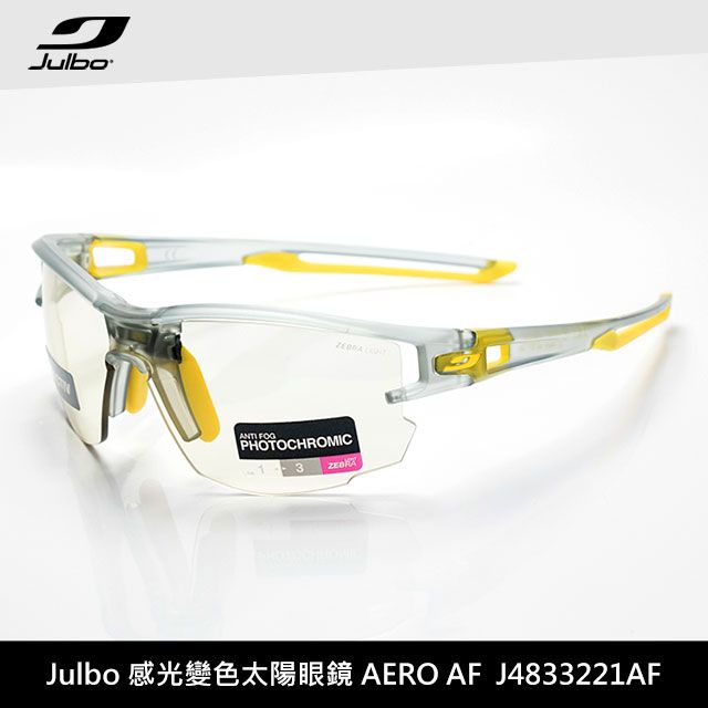 Julbo  感光變色太陽眼鏡AERO AF【跑步騎行用】超級亞洲系列