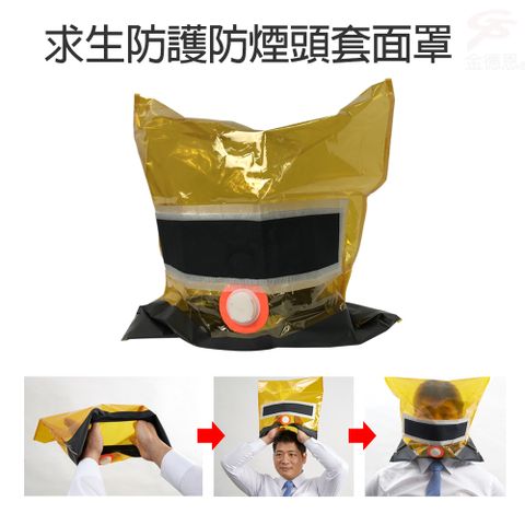 1組求生防護防煙頭套面罩 one size/成人兒童適用