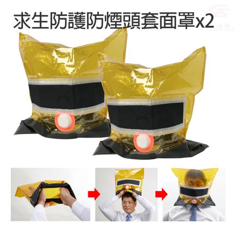 求生防護防煙頭套面罩x2