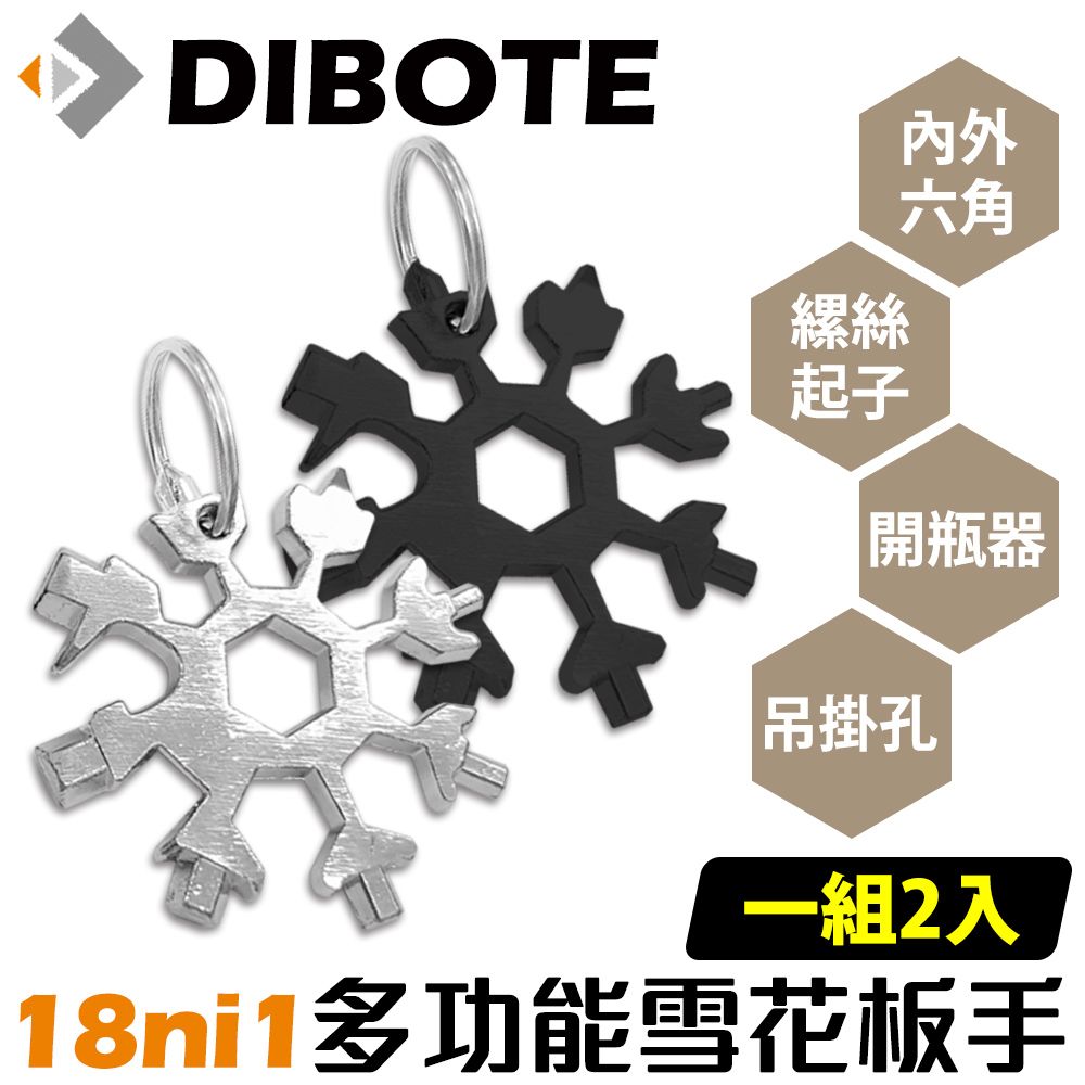 DIBOTE 迪伯特 雪花扳手鑰匙圈 內外六角板手縲絲起子( 黑+銀) 共2入組