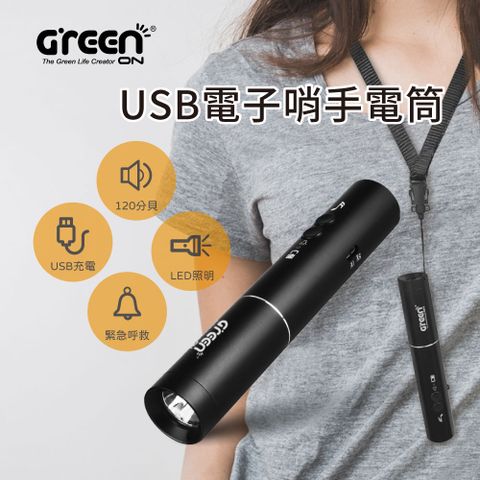 【GREENON】 USB電子哨手電筒(GS360) 120分貝電子哨 大音量 求救防身必備