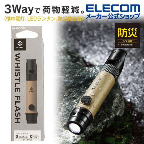 ELECOM NESTOUT戶外系列3用口哨手電筒(附掛繩)-卡其