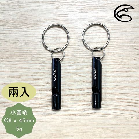 ADISI 小圓哨鋁質哨子【陽極黑/2入】AS25009