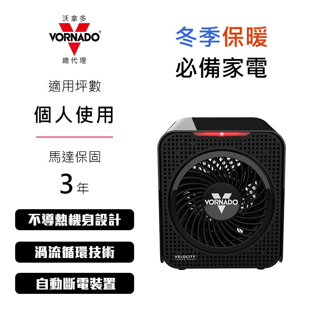 VORNADO 沃拿多 美國 Velocity 1 渦流循環電暖器