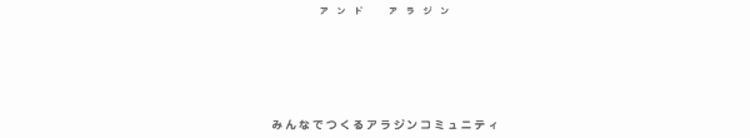 アンドアラジンみんなでつくるアラジンコミュニティ