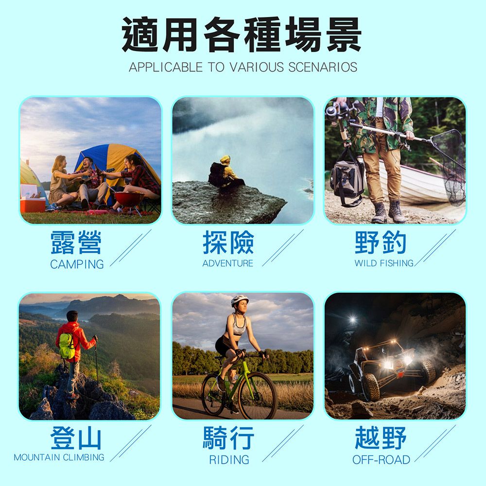 適用各種場景APPLICABLE TO VARIOUS SCENARIOS露營探險野釣CAMPINGADVENTUREWILD FISHING登山MOUNTAIN CLIMBING騎行RIDING越野OFF-ROAD